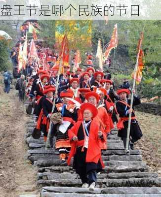 盘王节是哪个民族的节日