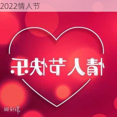 2022情人节