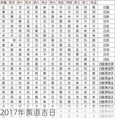 2017年黄道吉日