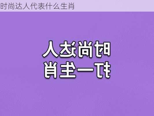 时尚达人代表什么生肖