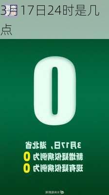 3月17日24时是几点