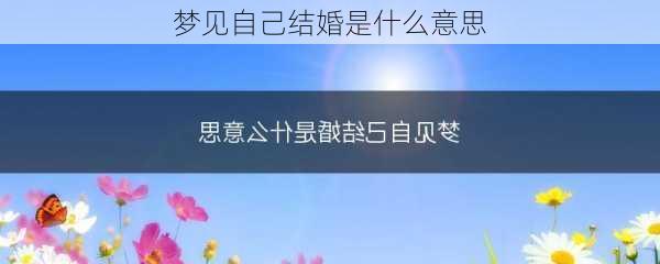 梦见自己结婚是什么意思