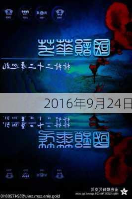 2016年9月24日