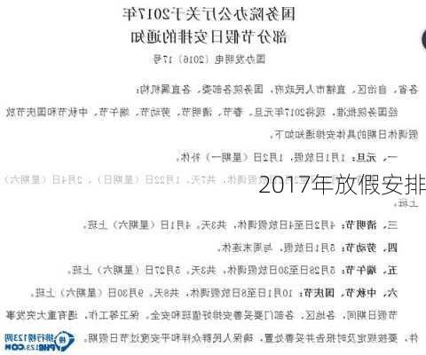 2017年放假安排