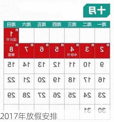 2017年放假安排