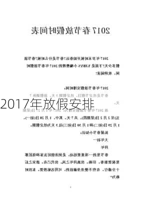 2017年放假安排