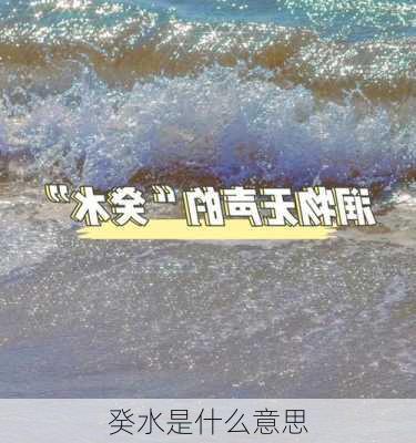 癸水是什么意思