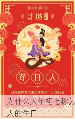 为什么大年初七称为人的生日