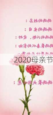 2020母亲节