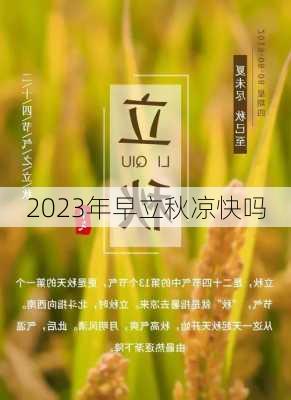 2023年早立秋凉快吗