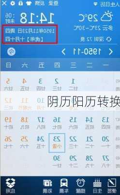 阴历阳历转换