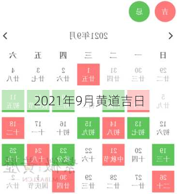 2021年9月黄道吉日