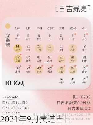 2021年9月黄道吉日