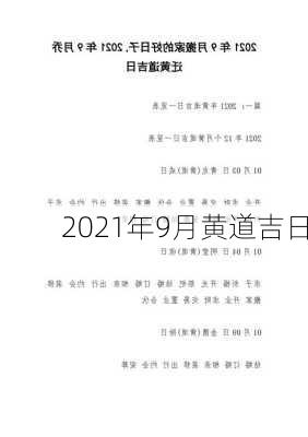 2021年9月黄道吉日