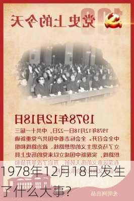 1978年12月18日发生了什么大事?