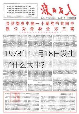 1978年12月18日发生了什么大事?