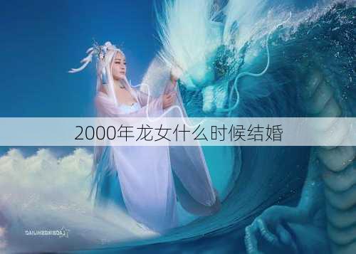 2000年龙女什么时候结婚