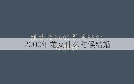 2000年龙女什么时候结婚