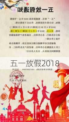 五一放假2018