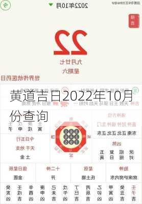 黄道吉日2022年10月份查询