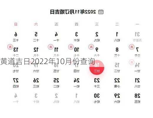 黄道吉日2022年10月份查询