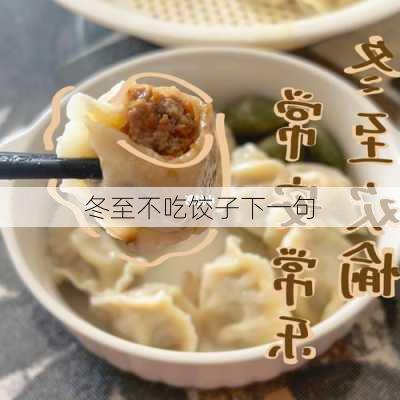 冬至不吃饺子下一句