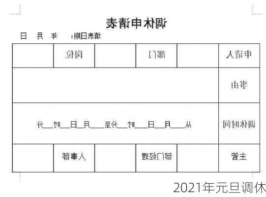 2021年元旦调休