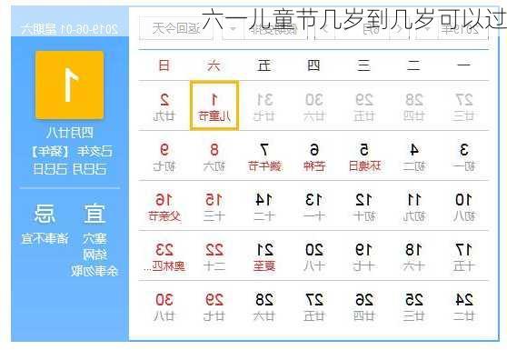 六一儿童节几岁到几岁可以过