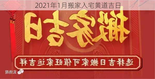 2021年1月搬家入宅黄道吉日