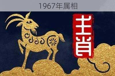 1967年属相