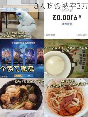 8人吃饭被宰3万