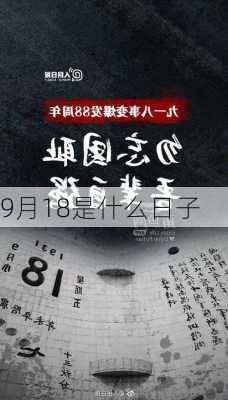 9月18是什么日子