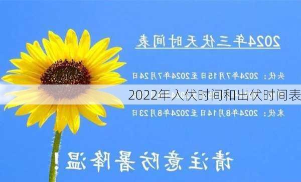 2022年入伏时间和出伏时间表