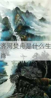 济河焚舟是什么生肖