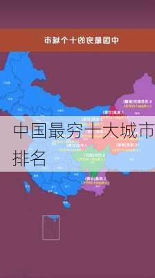 中国最穷十大城市排名