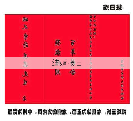 结婚报日