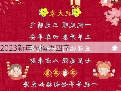 2023新年祝福语四字