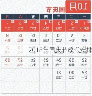 2018年国庆节放假安排