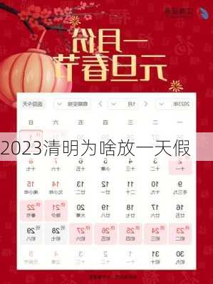 2023清明为啥放一天假