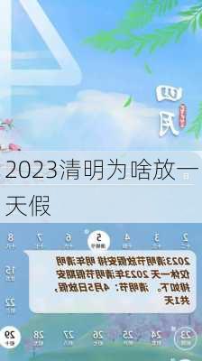 2023清明为啥放一天假