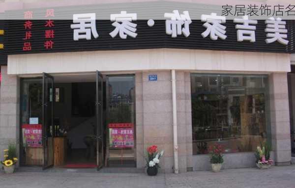 家居装饰店名