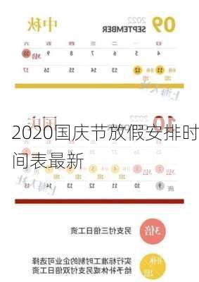 2020国庆节放假安排时间表最新