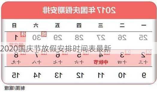 2020国庆节放假安排时间表最新