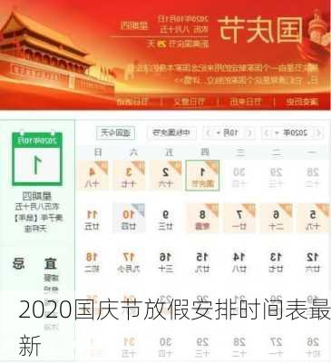 2020国庆节放假安排时间表最新