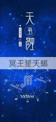 冥王星天蝎