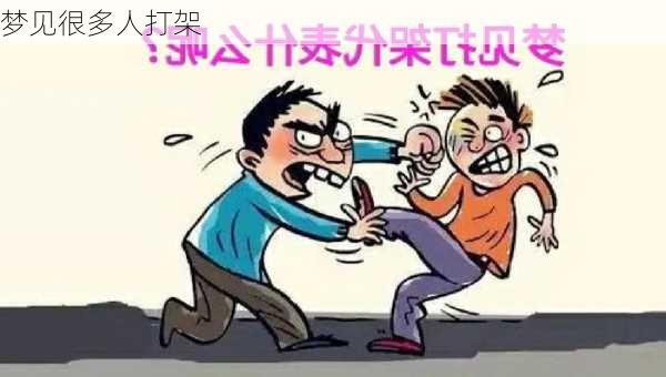 梦见很多人打架