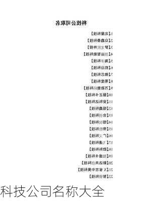 科技公司名称大全