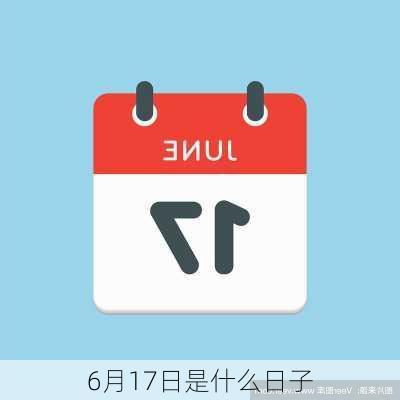 6月17日是什么日子