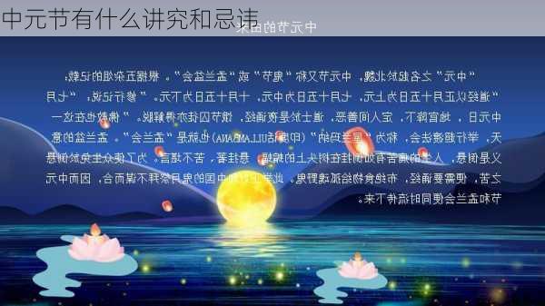 中元节有什么讲究和忌讳