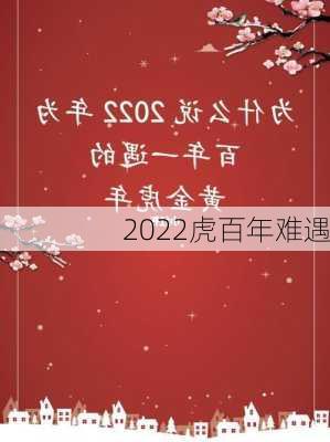 2022虎百年难遇